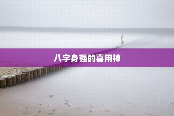 八字身强的喜用神