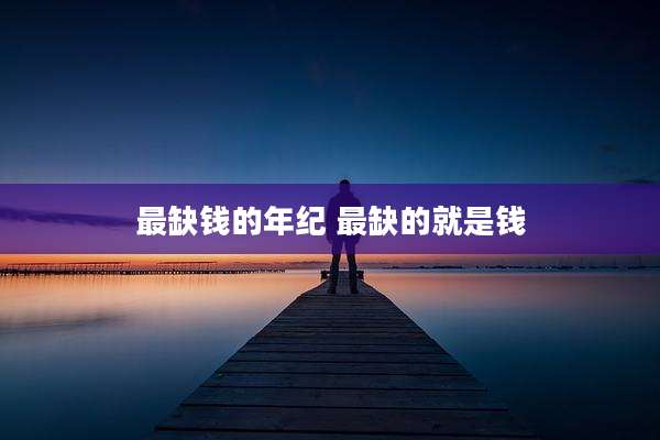 最缺钱的年纪 最缺的就是钱