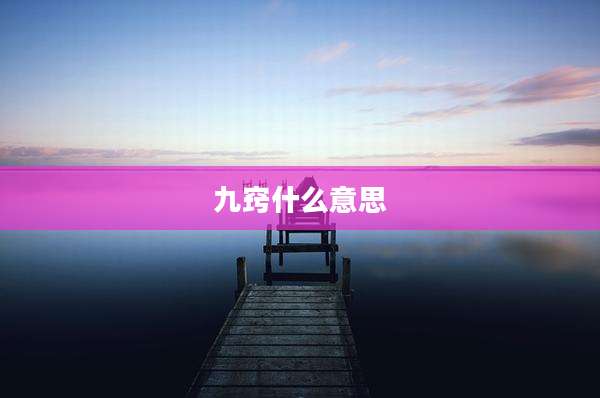九窍什么意思
