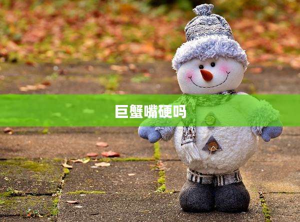 巨蟹嘴硬吗