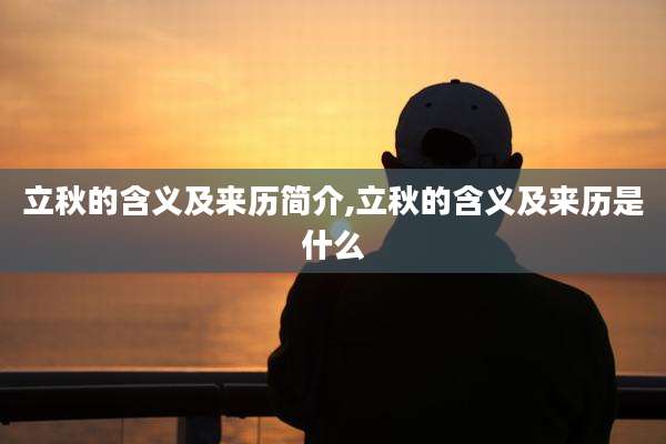 立秋的含义及来历简介,立秋的含义及来历是什么