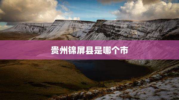 贵州锦屏县是哪个市