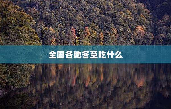 全国各地冬至吃什么