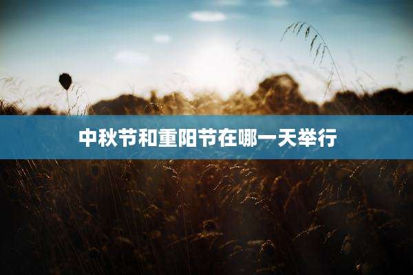 中秋节和重阳节在哪一天举行