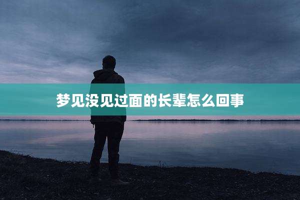 梦见没见过面的长辈怎么回事