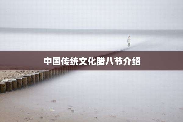 中国传统文化腊八节介绍