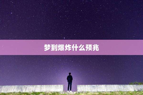 梦到爆炸什么预兆