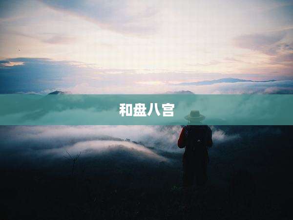 和盘八宫