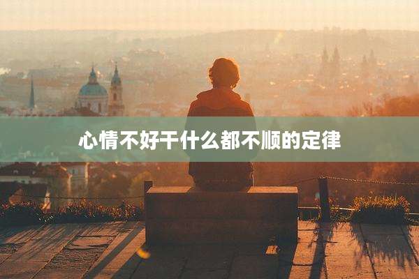 心情不好干什么都不顺的定律