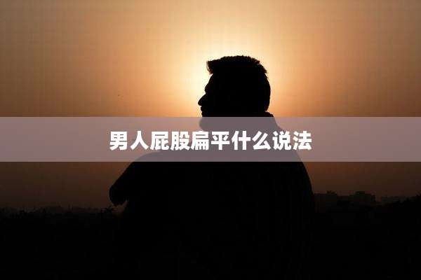 男人屁股扁平什么说法