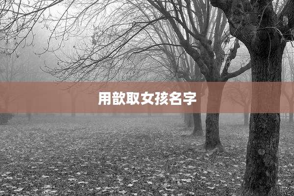 用歆取女孩名字