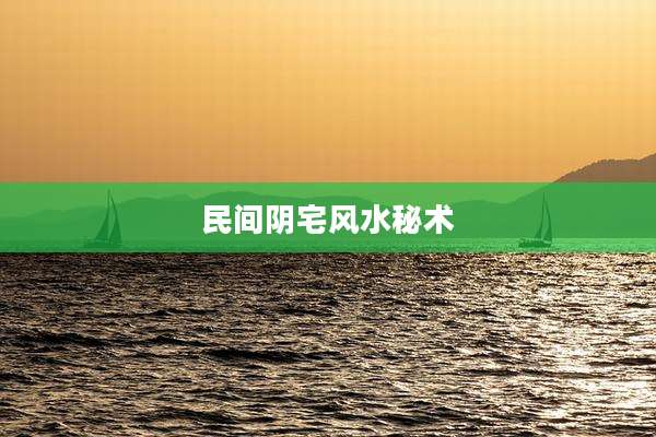 民间阴宅风水秘术