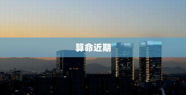 算命近期