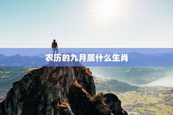 农历的九月属什么生肖