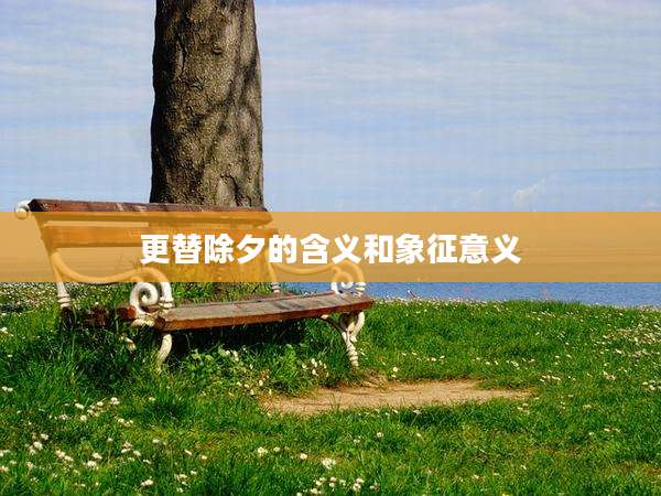 更替除夕的含义和象征意义