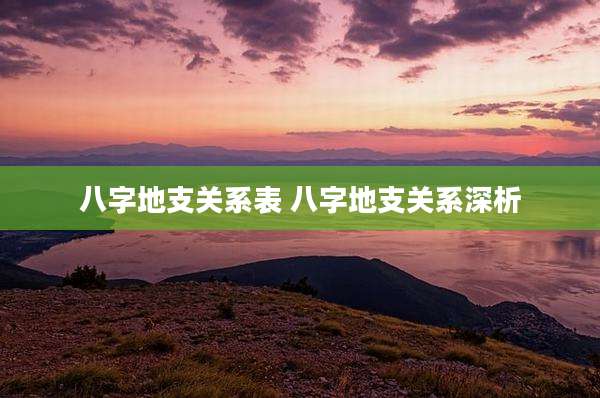 八字地支关系表 八字地支关系深析