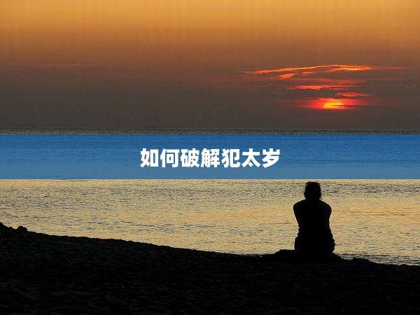如何破解犯太岁