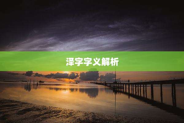 泽字字义解析