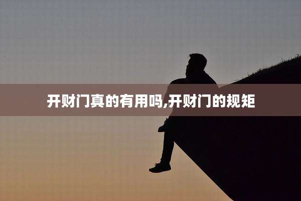 开财门真的有用吗,开财门的规矩