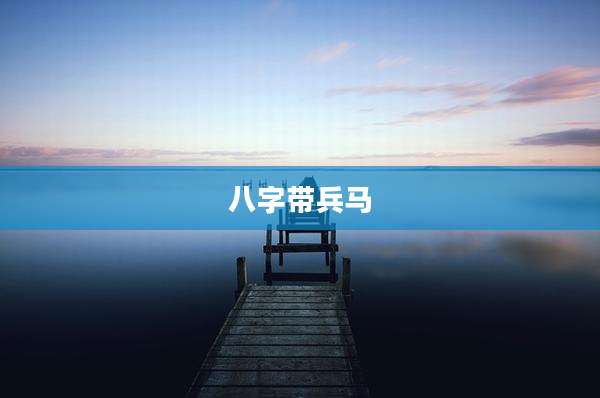 八字带兵马
