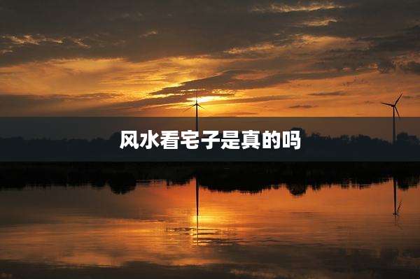 风水看宅子是真的吗