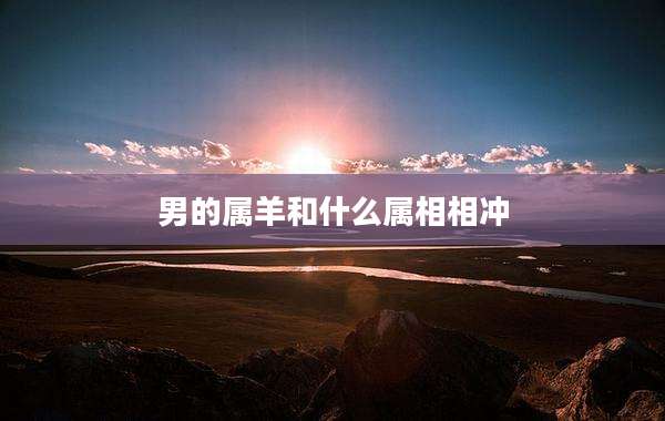 男的属羊和什么属相相冲