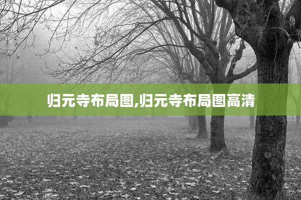 归元寺布局图,归元寺布局图高清
