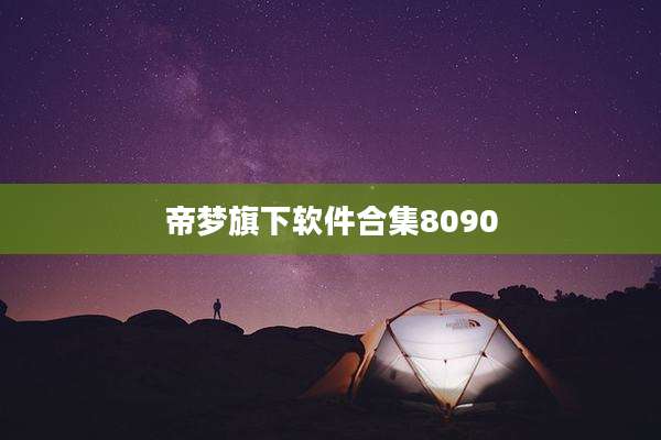 帝梦旗下软件合集8090