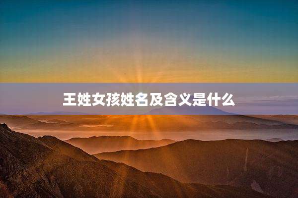 王姓女孩姓名及含义是什么