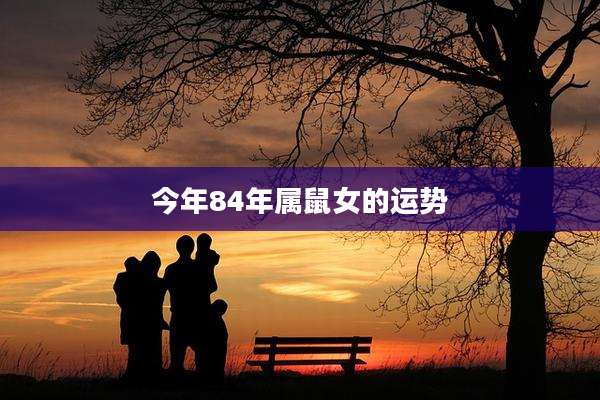 今年84年属鼠女的运势
