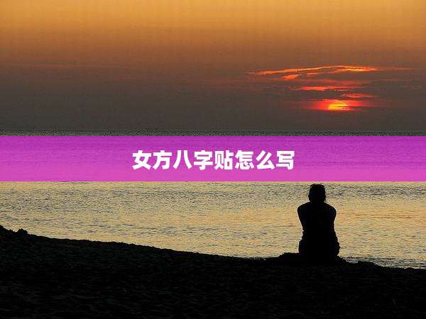 女方八字贴怎么写
