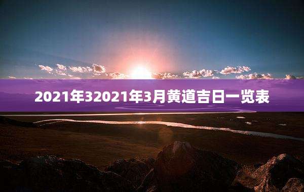 2021年32021年3月黄道吉日一览表