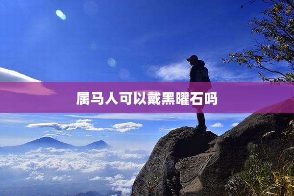 属马人可以戴黑曜石吗