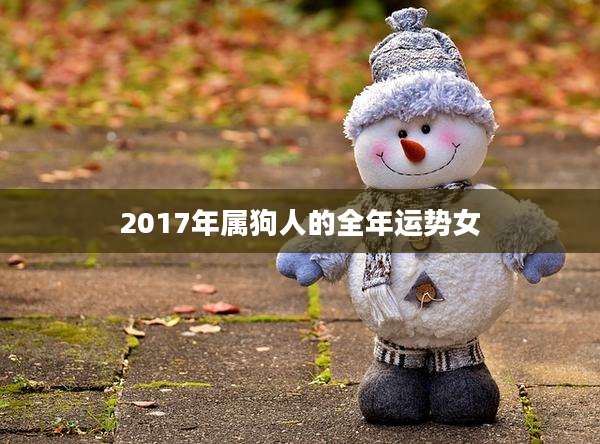 2017年属狗人的全年运势女