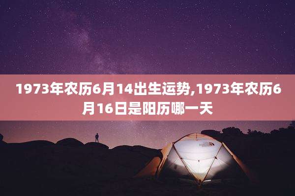 1973年农历6月14出生运势,1973年农历6月16日是阳历哪一天