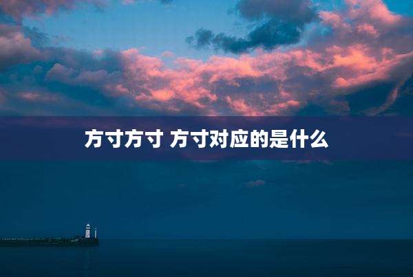 方寸方寸 方寸对应的是什么