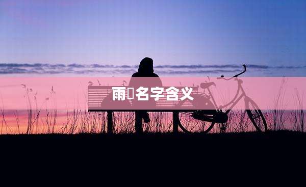 雨渟名字含义