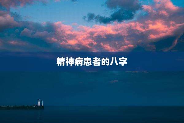 精神病患者的八字