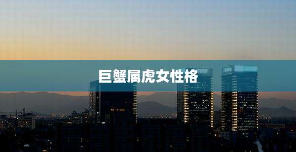 巨蟹属虎女性格
