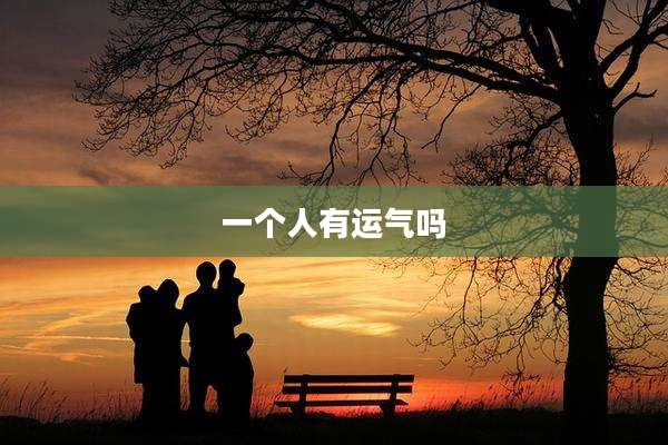 一个人有运气吗