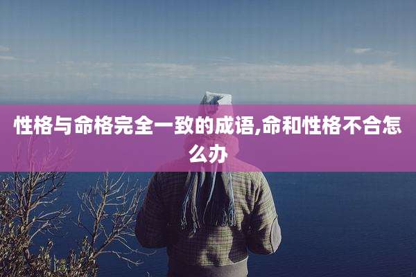 性格与命格完全一致的成语,命和性格不合怎么办