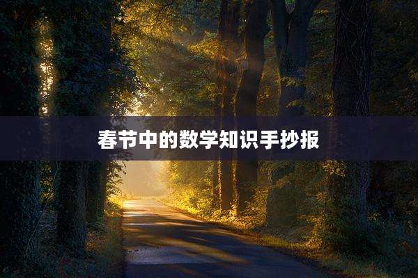 春节中的数学知识手抄报