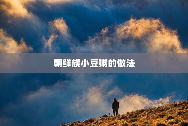 朝鲜族小豆粥的做法
