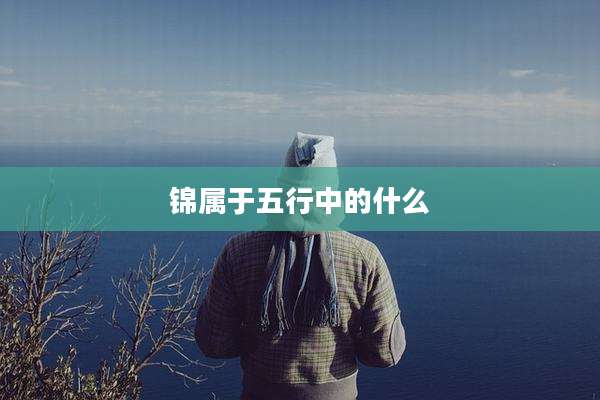 锦属于五行中的什么