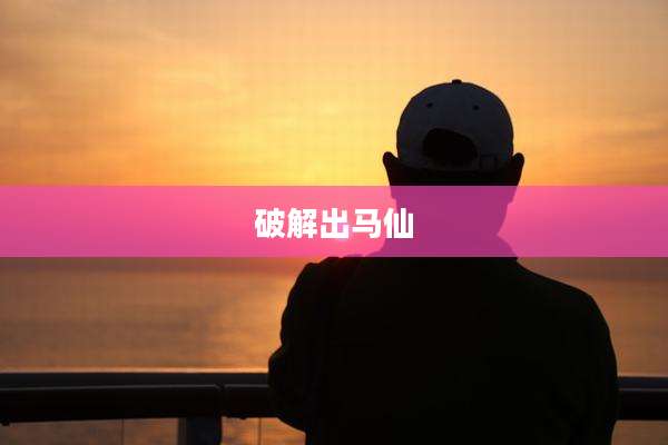 破解出马仙