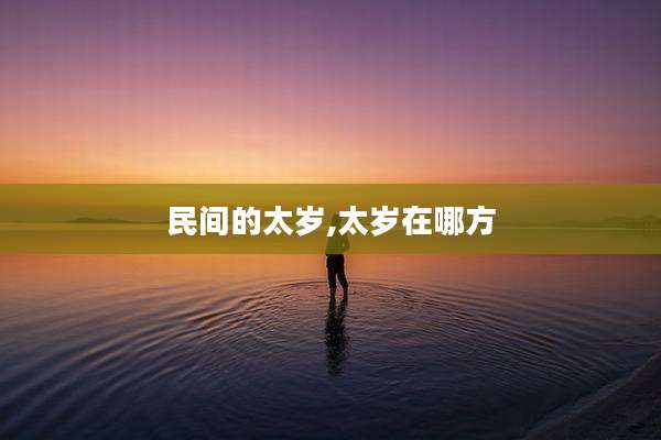 民间的太岁,太岁在哪方
