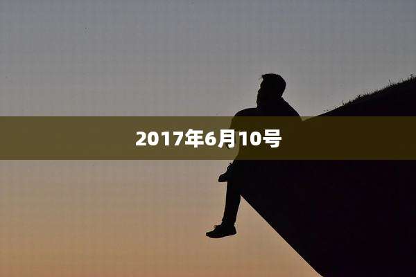 2017年6月10号
