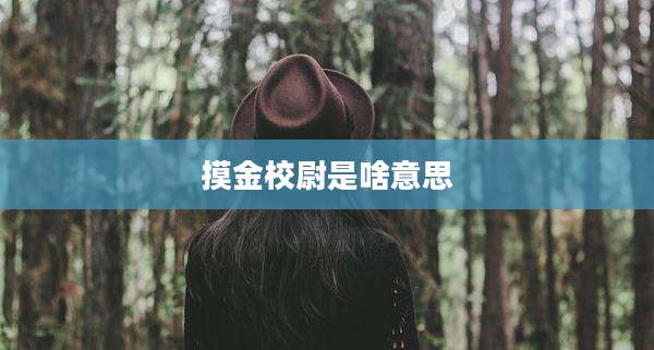 摸金校尉是啥意思