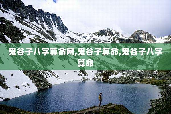 鬼谷子八字算命网,鬼谷子算命,鬼谷子八字算命