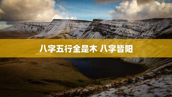 八字五行全是木 八字皆阳